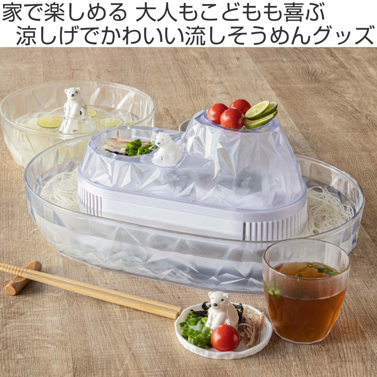 そうめん流し器 M 2~3人用 流氷 流しそうめん 電池式 流しそうめん機 プラスチック製 ( そうめん流し機 しろくま ペンギン 素麺 ながしそうめん 薬味入れ 流し素麺 薬味皿 機械 シロクマ アニマル 動物 氷山 おしゃれ かわいい ) 【シロクマ】 シロクマ
