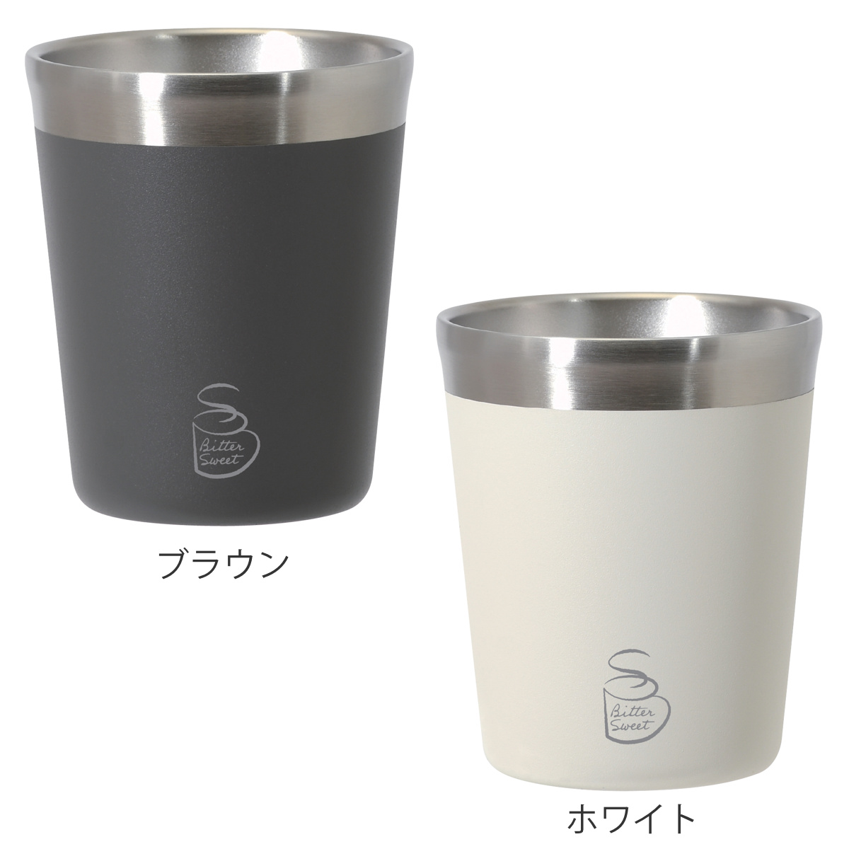 タンブラー 290ml ビタースイート コンビニカップ M ( 保温 保冷 ステンレス レギュラー 真空断熱構造 カップホルダー カップ カバー おしゃれ ドリンクホルダー シンプル コンビニ コーヒー 紅茶 持ち運び オフィス ) 【ブラウン】 ブラウン