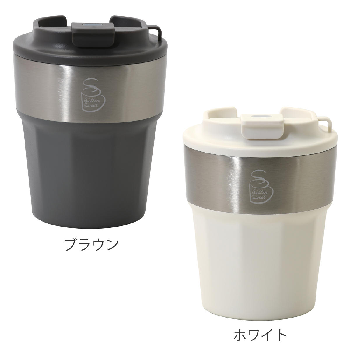 タンブラー 300ml ビタースイート 蓋付き ( ステンレス 保温 保冷 真空断熱構造 ステンレスタンブラー カップ コップ おしゃれ シンプル コーヒー 紅茶 珈琲 ふた付き 持ち運び デスクワーク ) 【ホワイト】 ホワイト