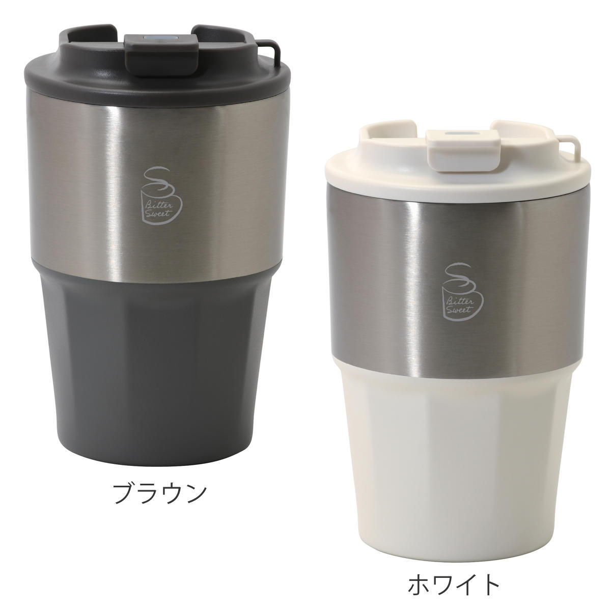 タンブラー 400ml ビタースイート 蓋付き ( ステンレス 保温 保冷 真空断熱構造 ステンレスタンブラー カップ コップ おしゃれ シンプル コーヒー 紅茶 珈琲 ふた付き 持ち運び デスクワーク ) 【ブラウン】 ブラウン