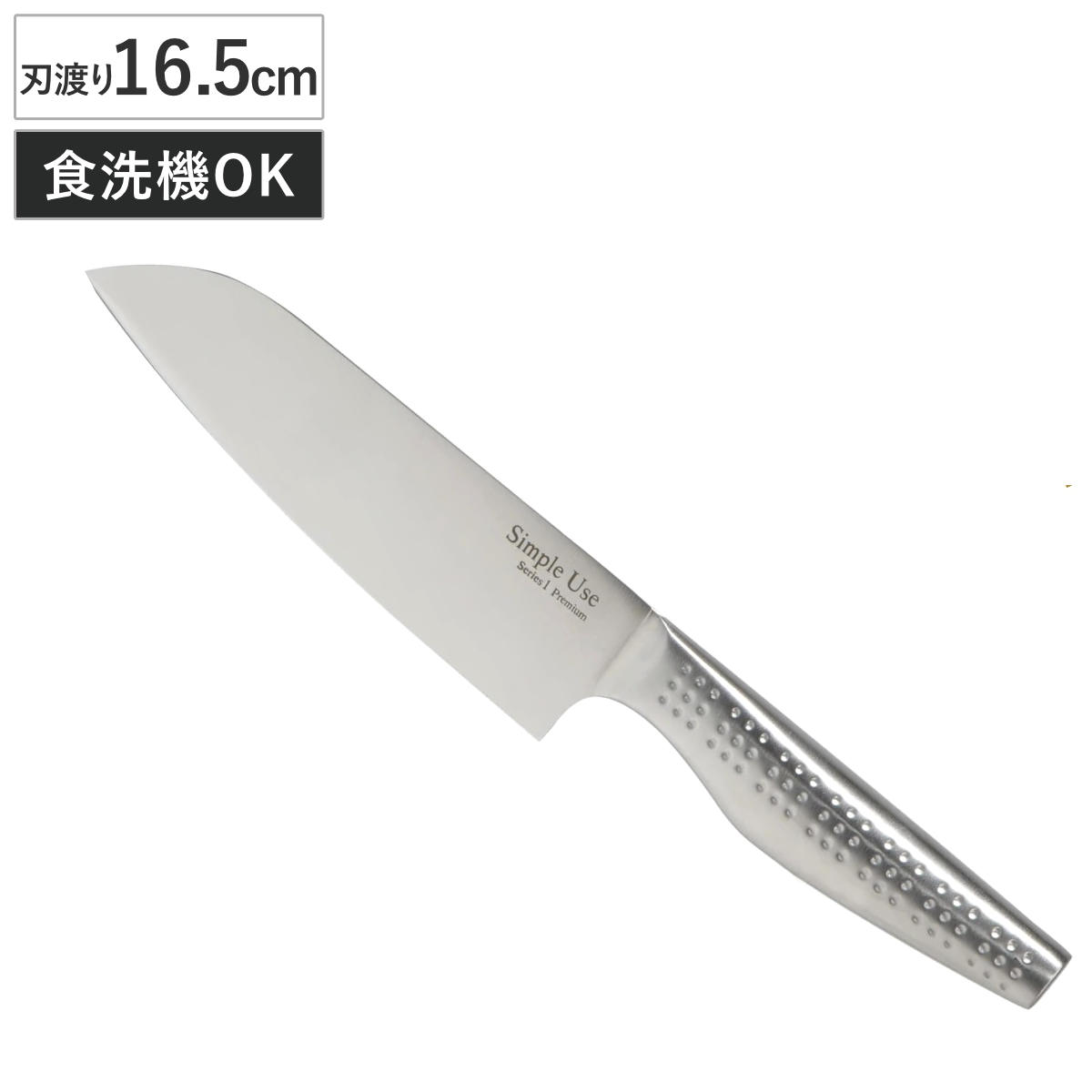 三徳包丁 16.5cm Simple Use オールステンレス 食洗機対応 ( 包丁 料理包丁 キッチンナイフ 万能包丁 文化包丁 ステンレス 16.5センチ 165mm 165ミリ 調理道具 下ごしらえ用品 キッチンツール 錆びにくい 切れ味抜群 )