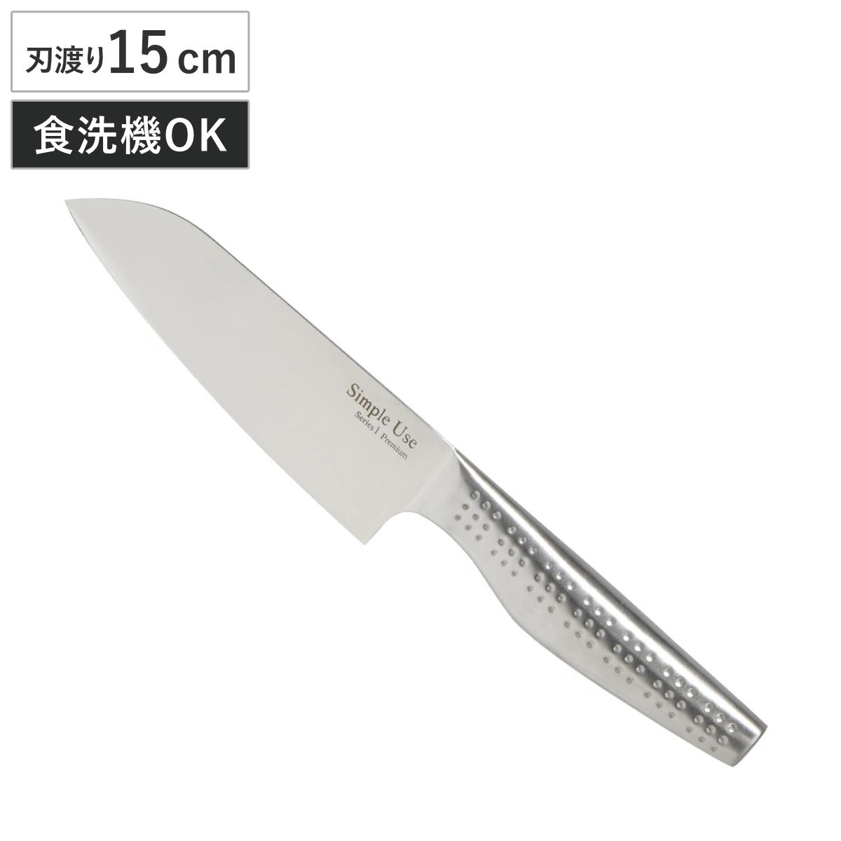 小三徳 15cm Simple Use オールステンレス 食洗機対応 ( 包丁 料理包丁 キッチンナイフ 万能包丁 文化包丁 ステンレス 15センチ 150mm 150ミリ 調理道具 下ごしらえ用品 キッチンツール 錆びにくい 切れ味抜群 )