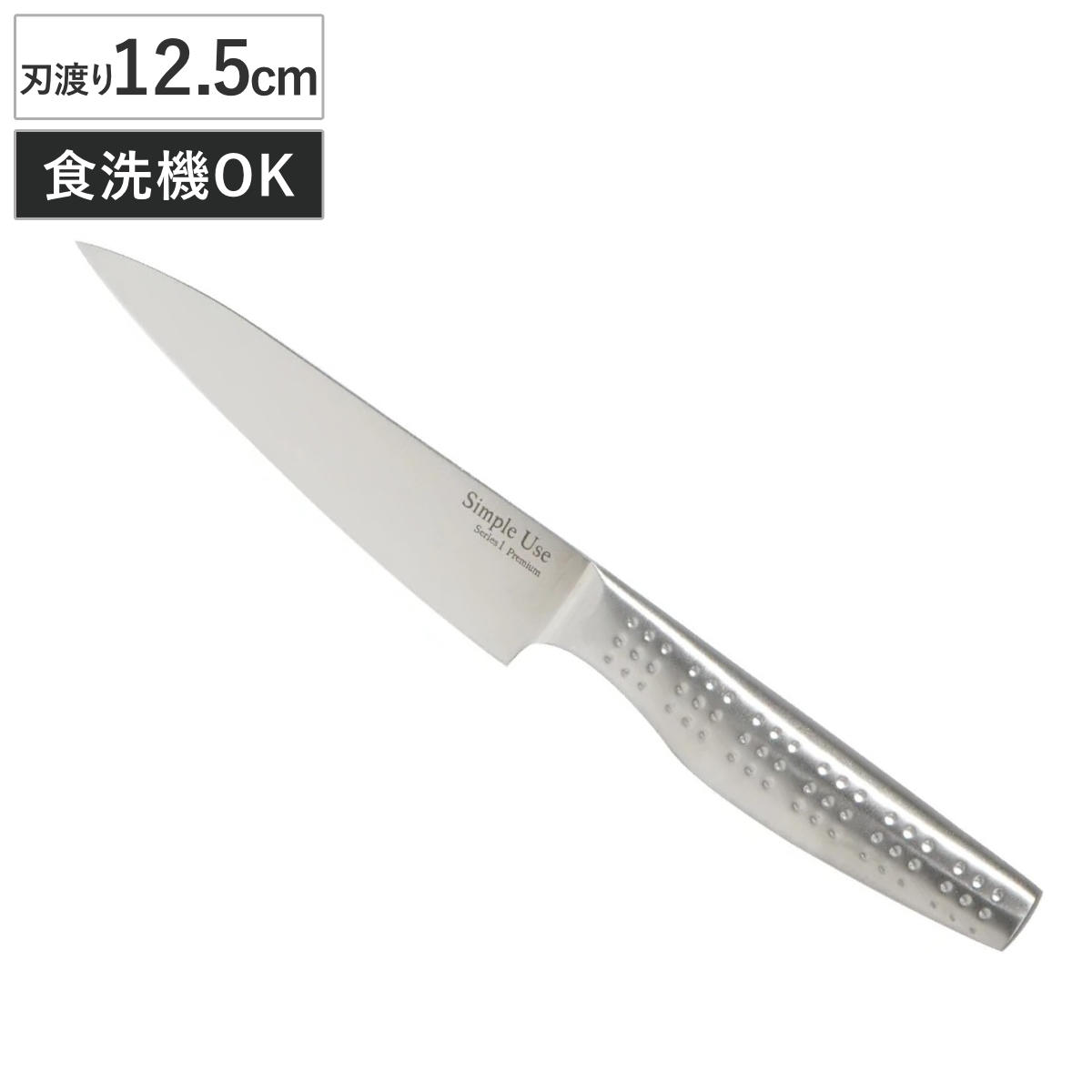 ペティナイフ 12.5cm Simple Use オールステンレス 食洗機対応 ( 包丁 果物包丁 果物ナイフ キッチンナイフ 小型包丁 洋包丁 ナイフ ステンレス 12.5センチ 125mm 125ミリ 調理小物 調理道具 下ごしらえ用品 錆びにくい 切れ味抜群 )