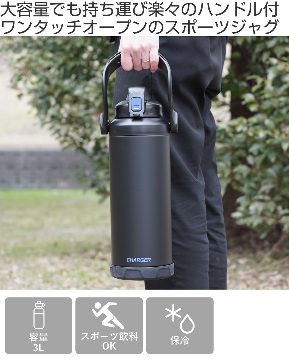 水筒 3L ファストチャージャー ジャグ3000 ( 保冷 直飲み スポーツドリンク対応 スポーツボトル スポーツジャグ スポーツ飲料対応 直のみ すいとう ワンタッチ 真空二重構造 ハンドル付き ステンレスボトル )
