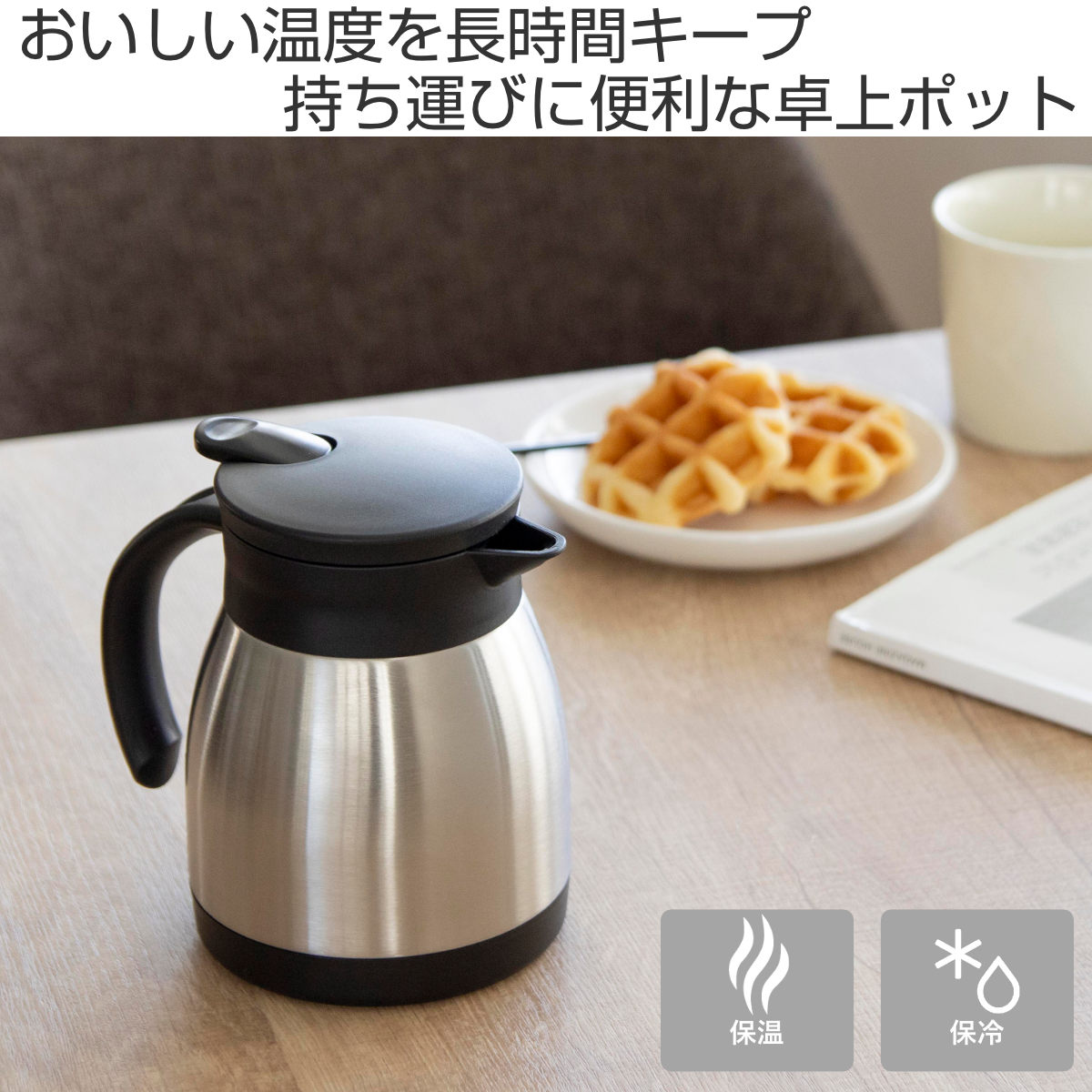 ポット 500ml アコット ステンレス テーブルポット ( 卓上ポット 保温 保冷 ステンレスポット 保温ポット 保冷ポット おしゃれ 卓上 持ち運び 真空二重構造 コーヒー お茶 ワンプッシュ 広口 )