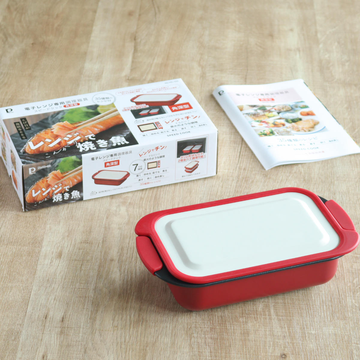 レンジパン スピードクック 角深型 電子レンジ調理器 ( 電子レンジ 調理器 魚焼き器 角型 焼き魚 電子レンジ専用調理器 電子レンジ魚焼き器 調理 魚 肉 焼く 蒸す 煮る 温め直し レシピ付き )