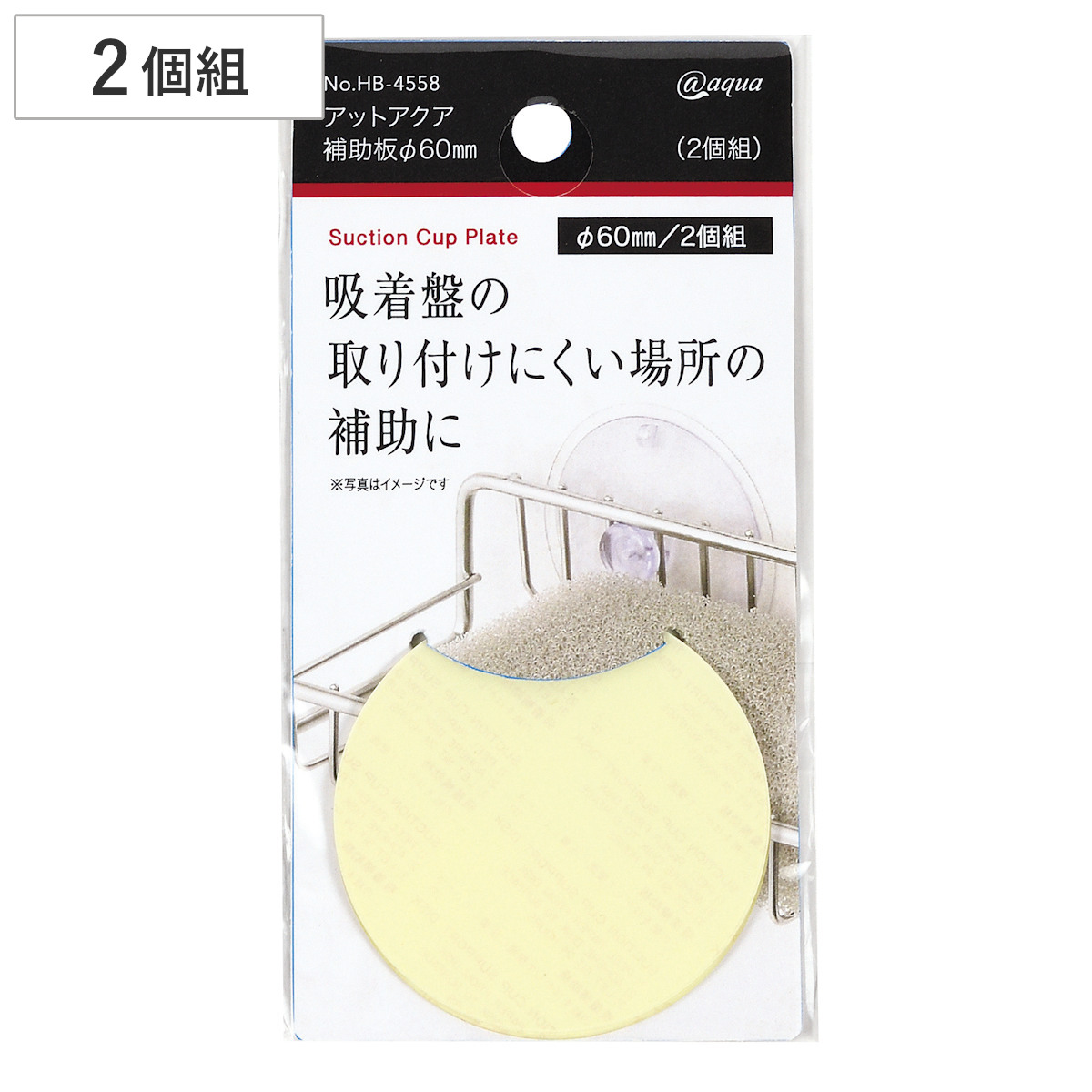 吸盤補助 スポンジラック アットアクア 補助板 Φ60mm 2個組 ( 吸盤 補助プレート 強化シート 交換用 アットアクア用 専用 直径6cm スポンジラック用 シンク内 タイル 壁 取替え 吸着補助シート 密着 透明 クリア キッチン )