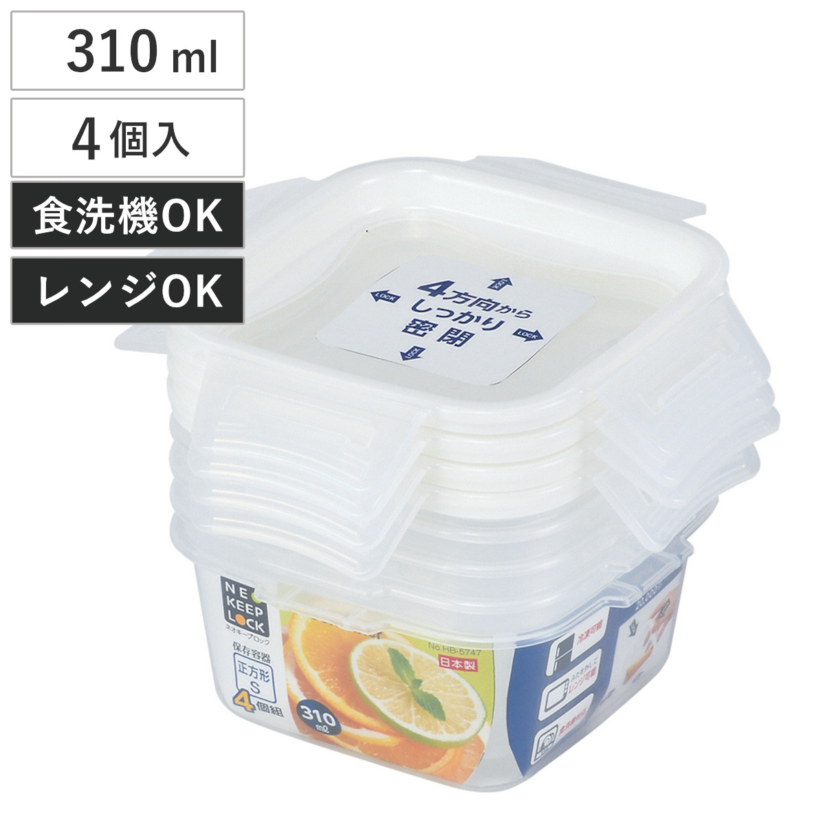 保存容器 ネオキープロック 正方形 S 4個組 （ 容器 フードケース 310ml 電子レンジ対応 冷凍OK 食洗機対応 4点ロック パッキン一体型 日本製 フードコンテナ プラスチック レンジOK 冷凍保存 食洗機OK 作り置き 常備菜 おかず ）