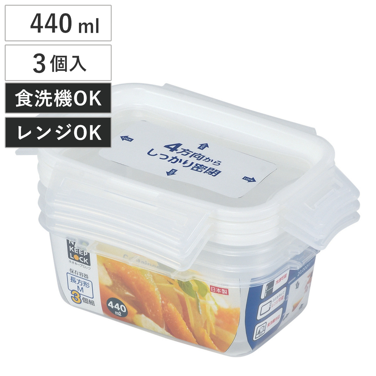 保存容器 ネオキープロック 長方形 M 3個組 （ 容器 フードケース 440ml 電子レンジ対応 冷凍OK 食洗機対応 4点ロック パッキン一体型 日本製 フードコンテナ プラスチック レンジOK 冷凍保存 食洗機OK 作り置き 常備菜 おかず ）
