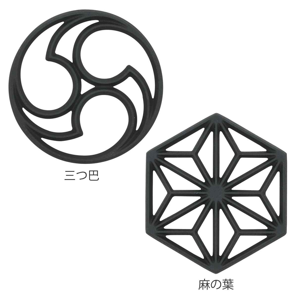 鍋敷 スプラウト 鉄鋳物製 三つ巴 麻の葉 ( なべ敷き 鍋プレート トリベット マット 鉄製 鍋敷き 和柄 鍋しき 鍋置き 安定 すべり止め 配膳 キッチン用品 文様 おしゃれ 丈夫 ) 【三つ巴】 三つ巴