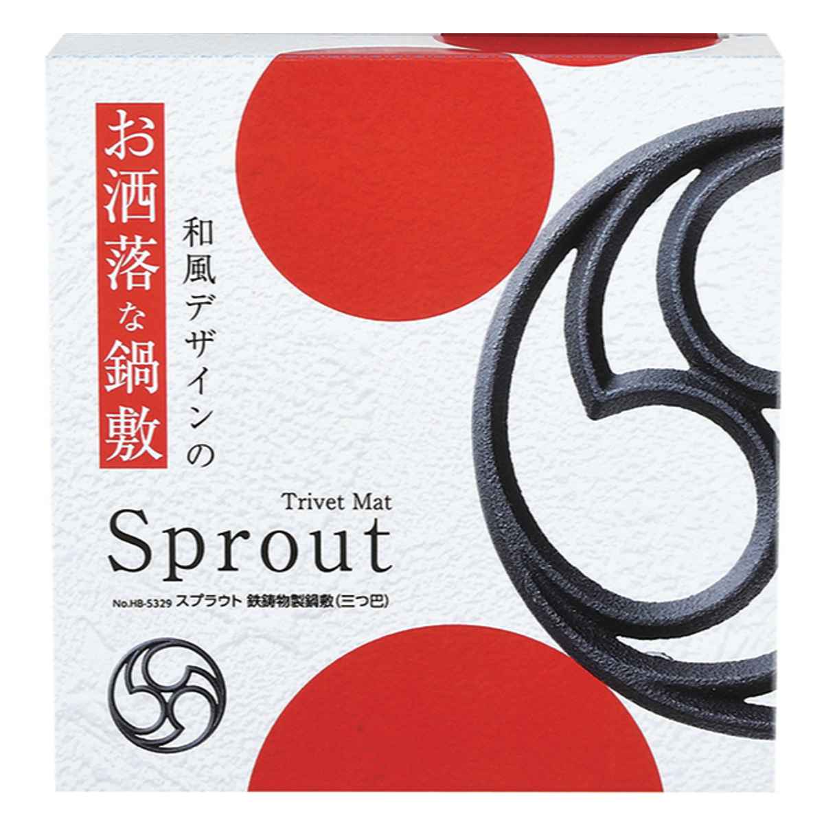 鍋敷 スプラウト 鉄鋳物製 三つ巴 麻の葉 ( なべ敷き 鍋プレート トリベット マット 鉄製 鍋敷き 和柄 鍋しき 鍋置き 安定 すべり止め 配膳 キッチン用品 文様 おしゃれ 丈夫 ) 【三つ巴】 三つ巴