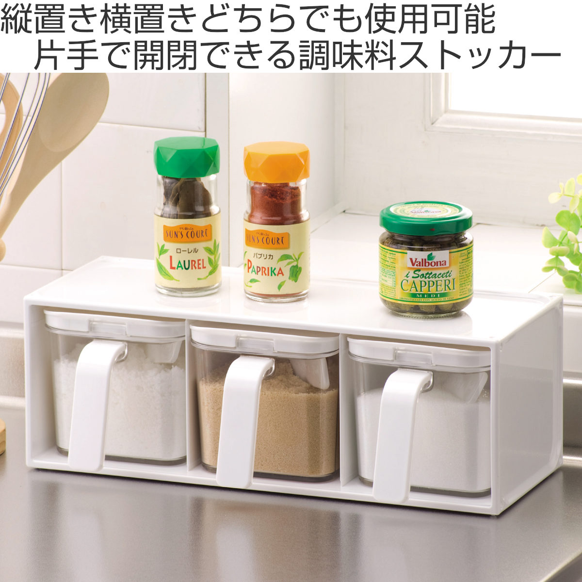 調味料ラック 保存容器 クローブ 調味料ストッカー 3個組 ( スパイスラック キッチンラック 調味料収納 調味料スタンド スパイス置き 日本製 縦置き 横置き 調味料ポット セット 調味料入れ 収納ラック 収納 棚 ストッカー 3段 )