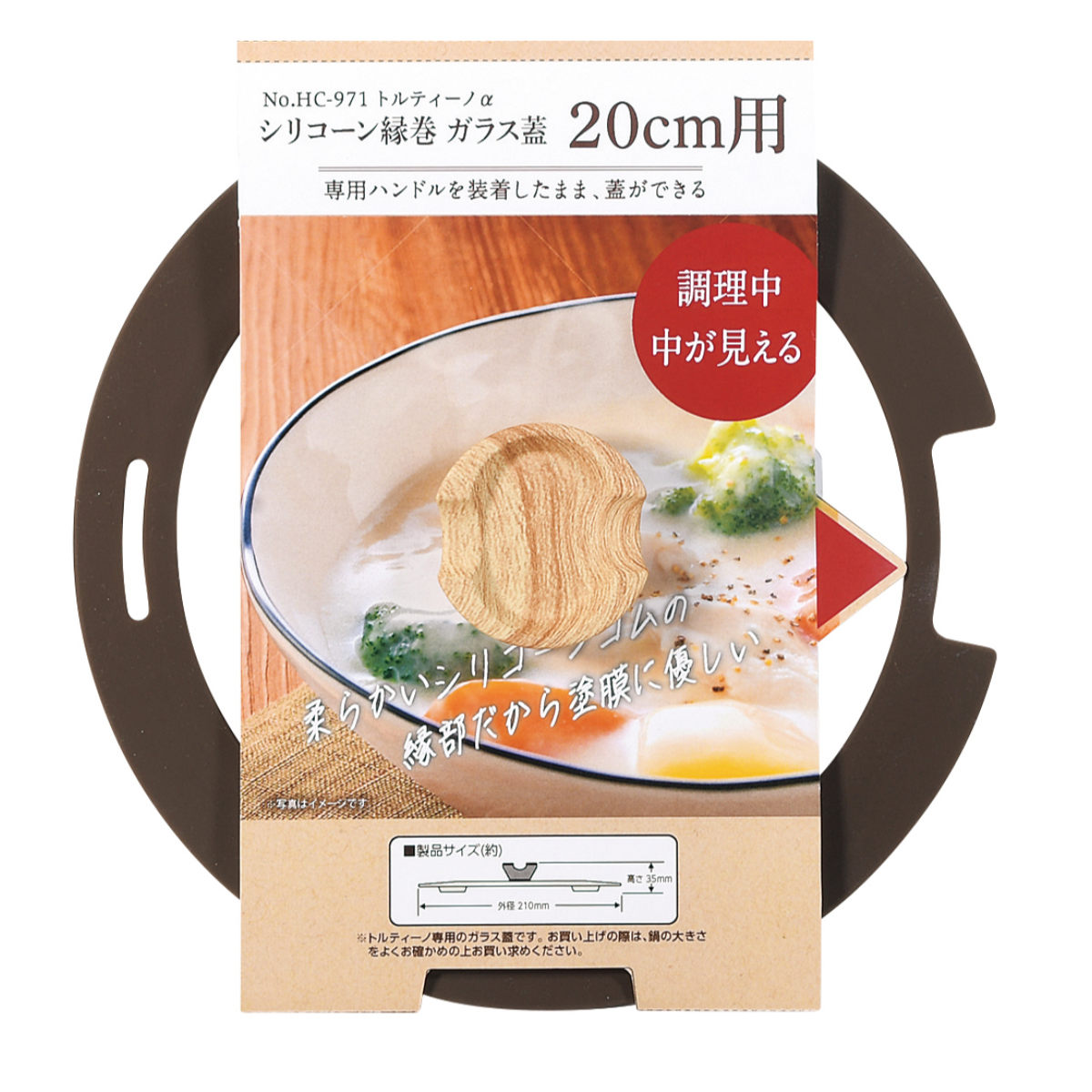 ガラス蓋 20cm用 トルティーノ シリコン縁 ( ふた 鍋ふた 専用ガラス蓋 窓付き シリコーン 20センチ フタ 鍋用 ガラスふた 調理器具 ブラウン 調理用品 )