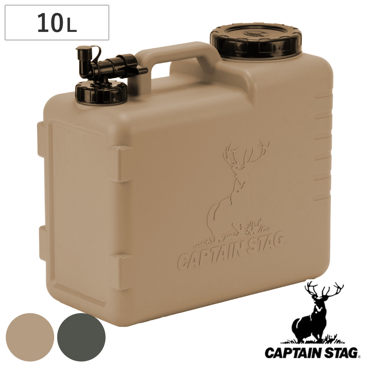 ウォータータンク 10L NEWボルディ キャプテンスタッグ ( CAPTAIN STAG コック付き 水 タンク ポリタンク 10リットル ウォータージャグ 給水タンク 給水 防災グッズ 防災用品 アウトドア キャンプ 持ち運び 日本製 ) 【ベージュ】