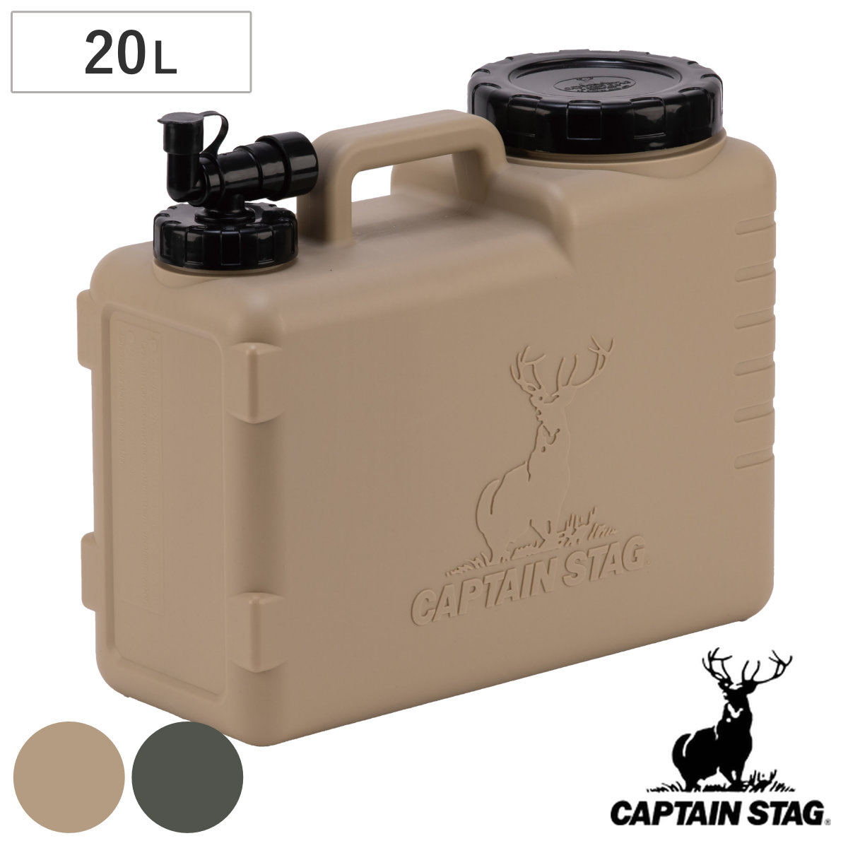 ウォータータンク 20L NEWボルディ キャプテンスタッグ ( CAPTAIN STAG コック付き 水 タンク ポリタンク 20リットル ウォータージャグ 給水タンク 給水 防災グッズ 防災用品 アウトドア キャンプ 持ち運び 日本製 ) 【ベージュ】