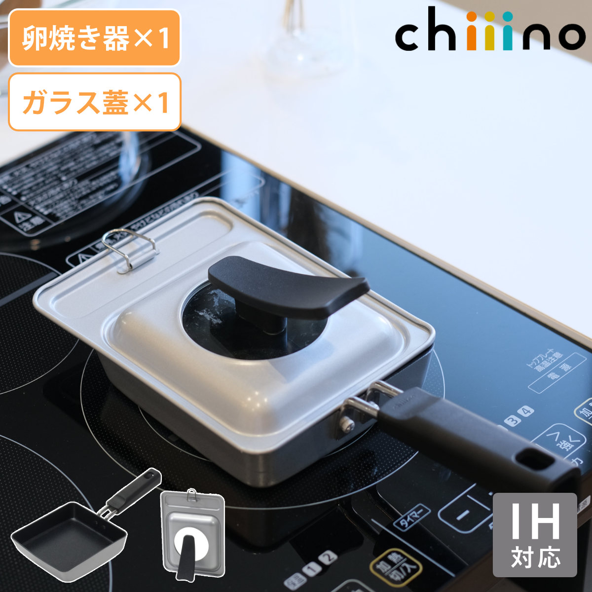 卵焼き器 13×14cm IH対応 ガラス蓋付き 2点セット チーノ （ ガス火対応 玉子焼き器 ふた付き 卵焼き 玉子焼き フライパン 卵焼き機 エッグパン コンパクト 朝食 お弁当 軽量 軽い アルミ製 フッ素樹脂加工 ミニサイズ ）