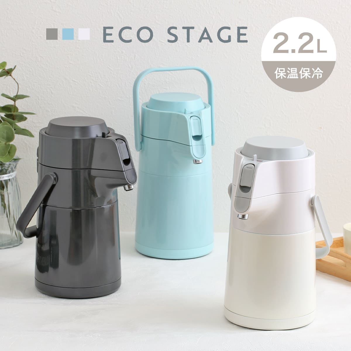 卓上ポット 2.2L エコステージ 魔法瓶 ステンレス （ ポット エアーポット 保温 保冷 魔法瓶ポット コードレス 取っ手付き 卓上 テーブルポット まほうびん 押すだけ 保温保冷 持ち手 おしゃれ かわいい ） 【ミルキーホワイト】