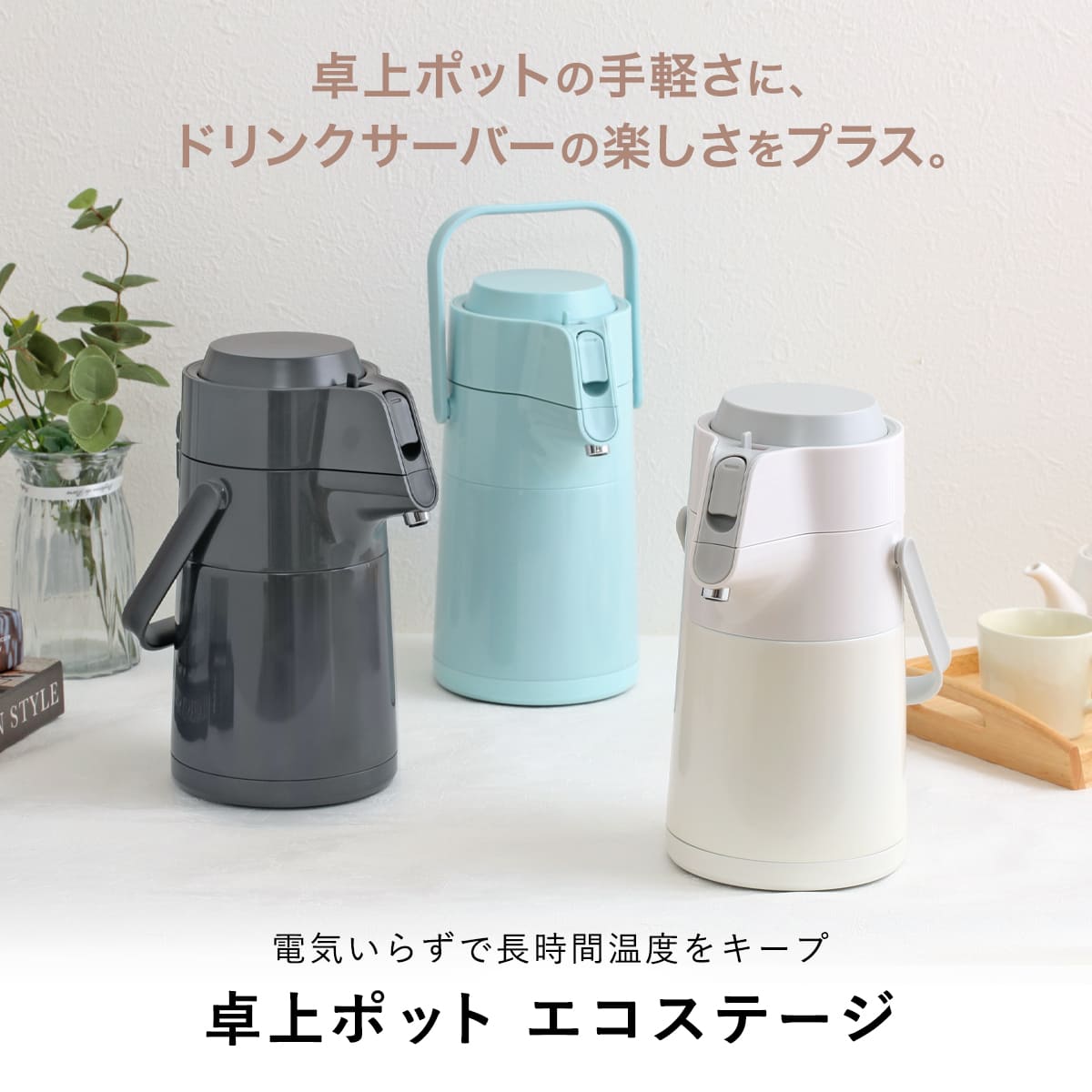 卓上ポット 2.2L エコステージ 魔法瓶 ステンレス ( ポット エアーポット 保温 保冷 魔法瓶ポット コードレス 取っ手付き 卓上 テーブルポット まほうびん 押すだけ 保温保冷 持ち手 おしゃれ かわいい ) 【ミルキーホワイト】 ミルキーホワイト