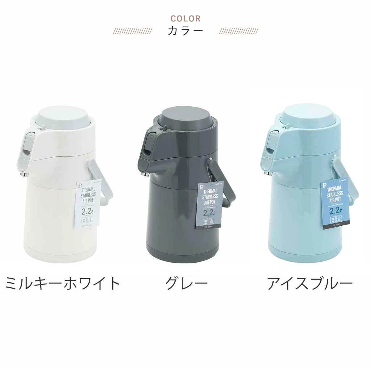 卓上ポット 2.2L エコステージ 魔法瓶 ステンレス ( ポット エアーポット 保温 保冷 魔法瓶ポット コードレス 取っ手付き 卓上 テーブルポット まほうびん 押すだけ 保温保冷 持ち手 おしゃれ かわいい ) 【ミルキーホワイト】 ミルキーホワイト