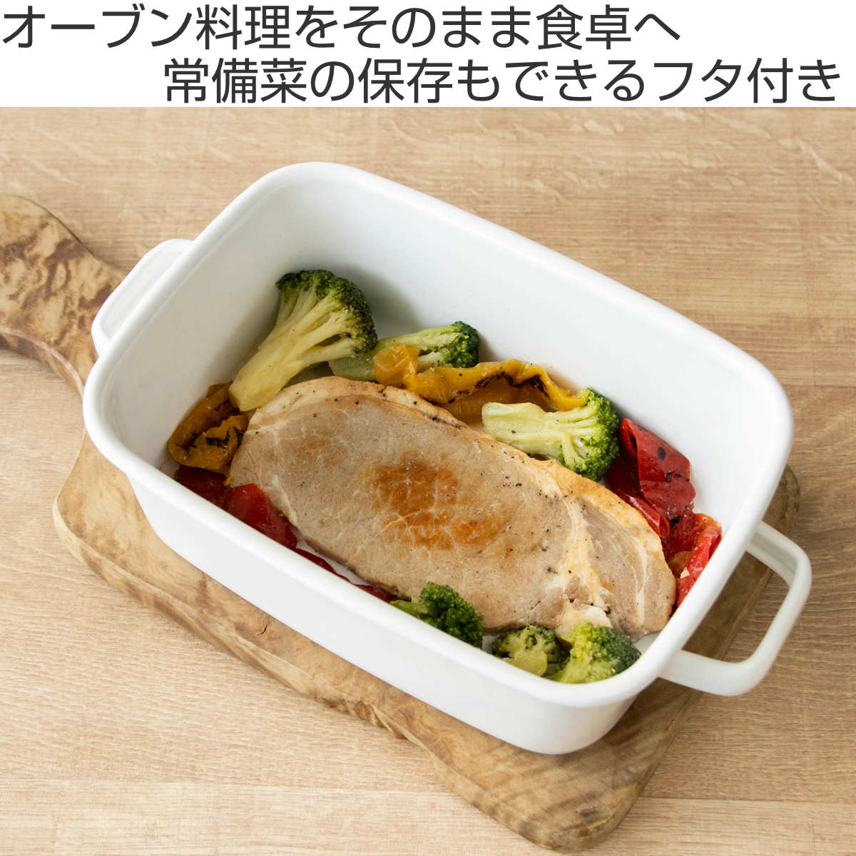 グラタン皿 18cm 深型 ホーロー ブランキッチン ( オーブン対応 オーブンウェア 耐熱皿 保存容器 バット ふた付き ホーロー製 琺瑯 作り置き 漬物容器 角型 アウトドア キャンプ 保温性 耐久性 お手入れ 簡単 持ち手付き )