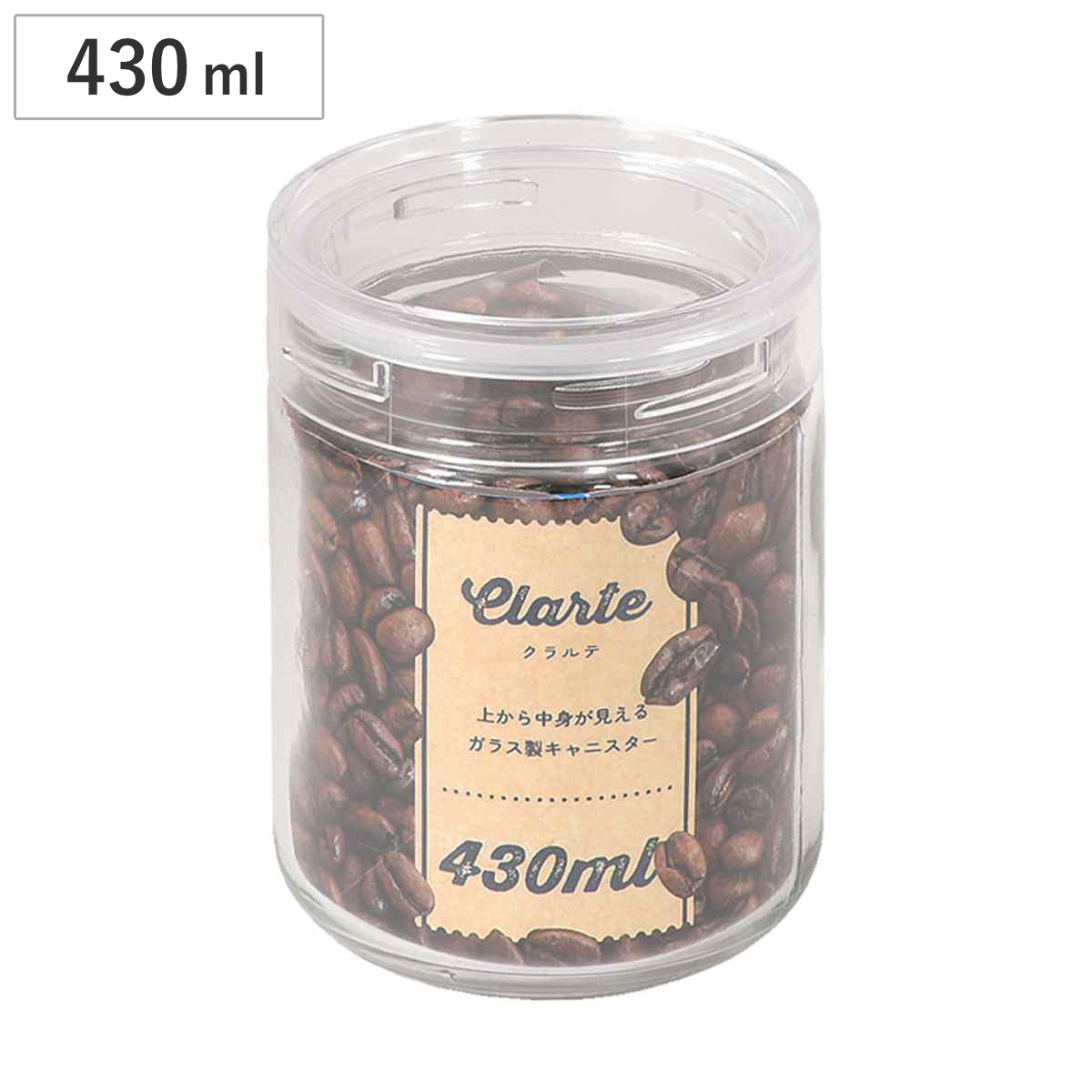 保存容器 430ml クラルテ ガラス製 キャニスター ( ガラス 密閉 パッキン付き 保存 容器 ガラス容器 ガラス保存容器 蓋付き 0.43L 高性能 小物入れ 小物ケース 割れにくい 丈夫 スタッキング 食品保存 透明 )