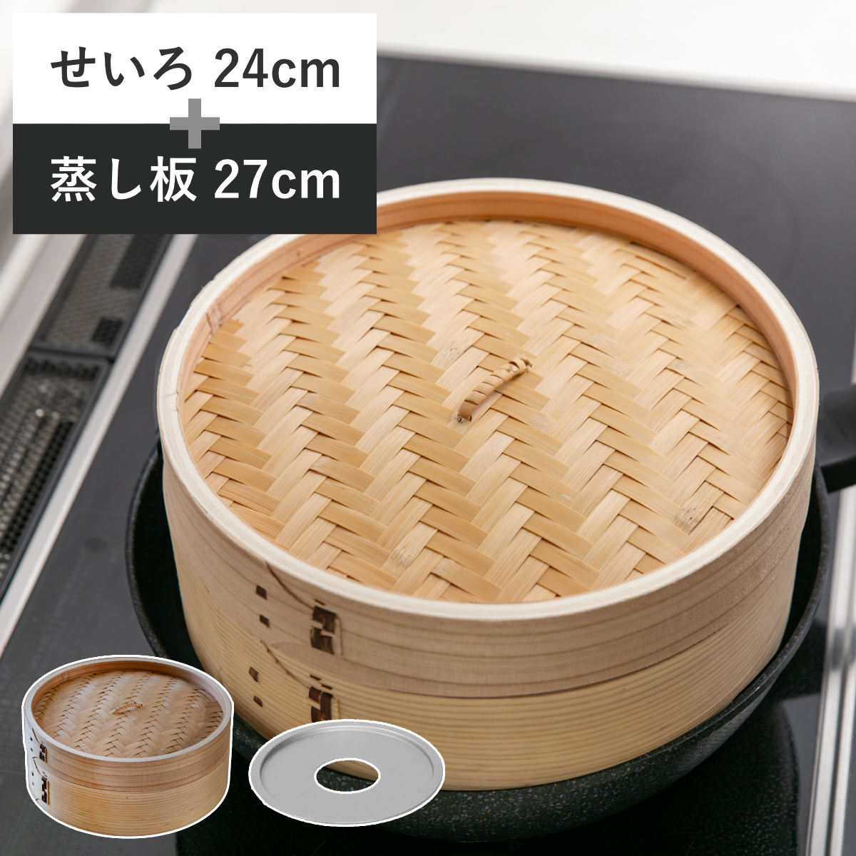 せいろ24cm+蒸し板セット 蒸籠 ( せいろ 蒸し板 受け台 セット 蒸し器 プレート 24センチ セイロ 蒸篭 蒸し 天然木 天然竹 蒸篭せいろ 中華セイロ 中華蒸篭 中華蒸籠 せいろ用受け台 点心 飲茶 小籠包 焼売 肉まん シュウマイ )