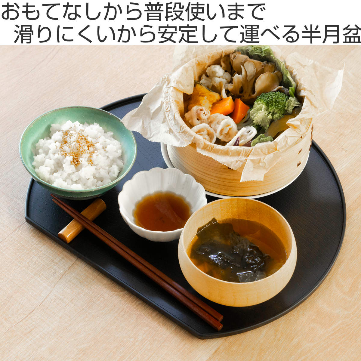 お盆 ノンスリップ 抗菌 半月盆 ( 半月膳 日本製 おしゃれ かわいい 木目調 木目調トレー 盆 抗菌加工 ランチョンマット トレイ キッチントレー ノンスリップ加工 )