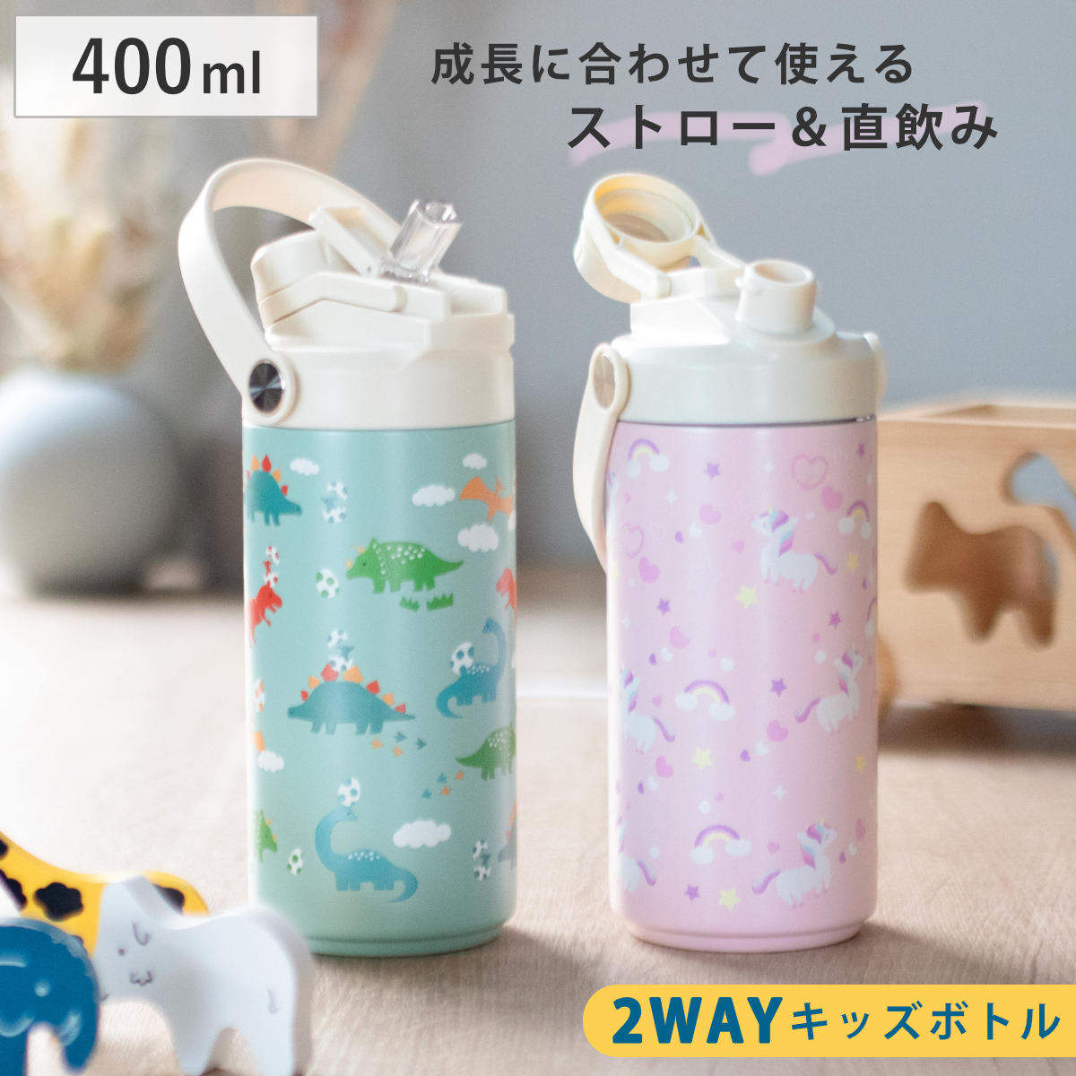 水筒 400ml 2WAYキッズボトル400 保冷 ( ストロー飲み 直飲み 2way キッズボトル スポーツボトル 大容量 恐竜 ユニコーン ステンレスボトル 保冷ボトル ストロー 直のみ ハンドル付き スポーツ 部活 仕事 アウトドア キャンプ ) 【恐竜】