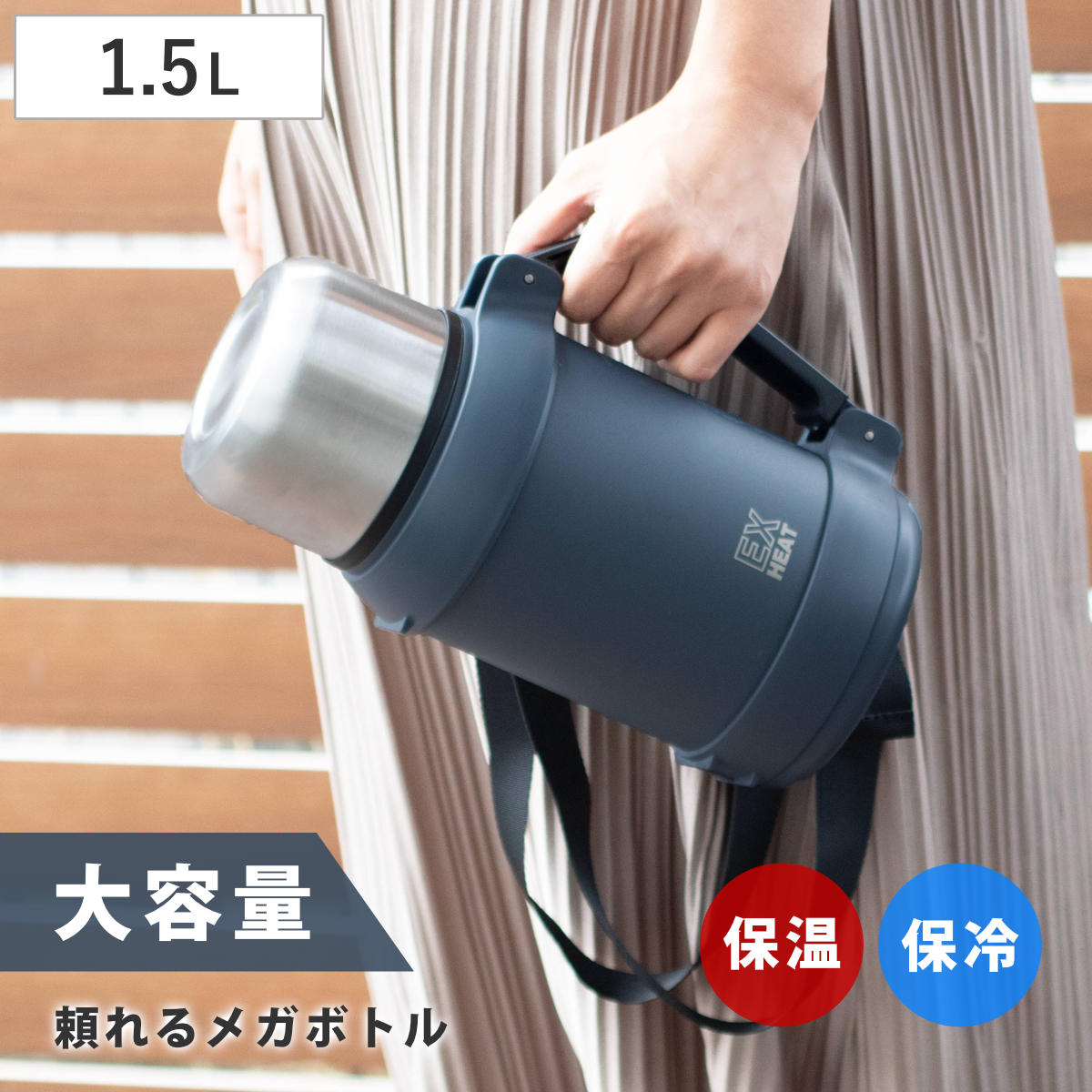水筒 1.5L エクスヒート ステンレスボトル1500 保温保冷 （ 保温 保冷 コップ飲み ステンレスボトル コップ メガボトル 大容量 ワンタッチ マグ ボトル 真空二重構造 おしゃれ アウトドア ハンドル ベルト付き ）