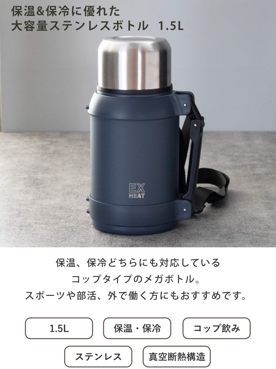 水筒 1.5L エクスヒート ステンレスボトル1500 保温保冷 ( 保温 保冷 コップ飲み ステンレスボトル コップ メガボトル 大容量 ワンタッチ マグ ボトル 真空二重構造 おしゃれ アウトドア ハンドル ベルト付き )