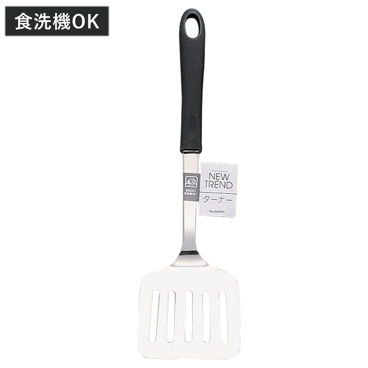 ターナー ニュートレンド ステンレス製 食洗機対応 ( フライ返し ステンレス ステンレスターナー フライパン返し へら 穴あき シンプル 黒 穴あきターナー キッチンツール 調理器具 キッチン用品 キッチン雑貨 )