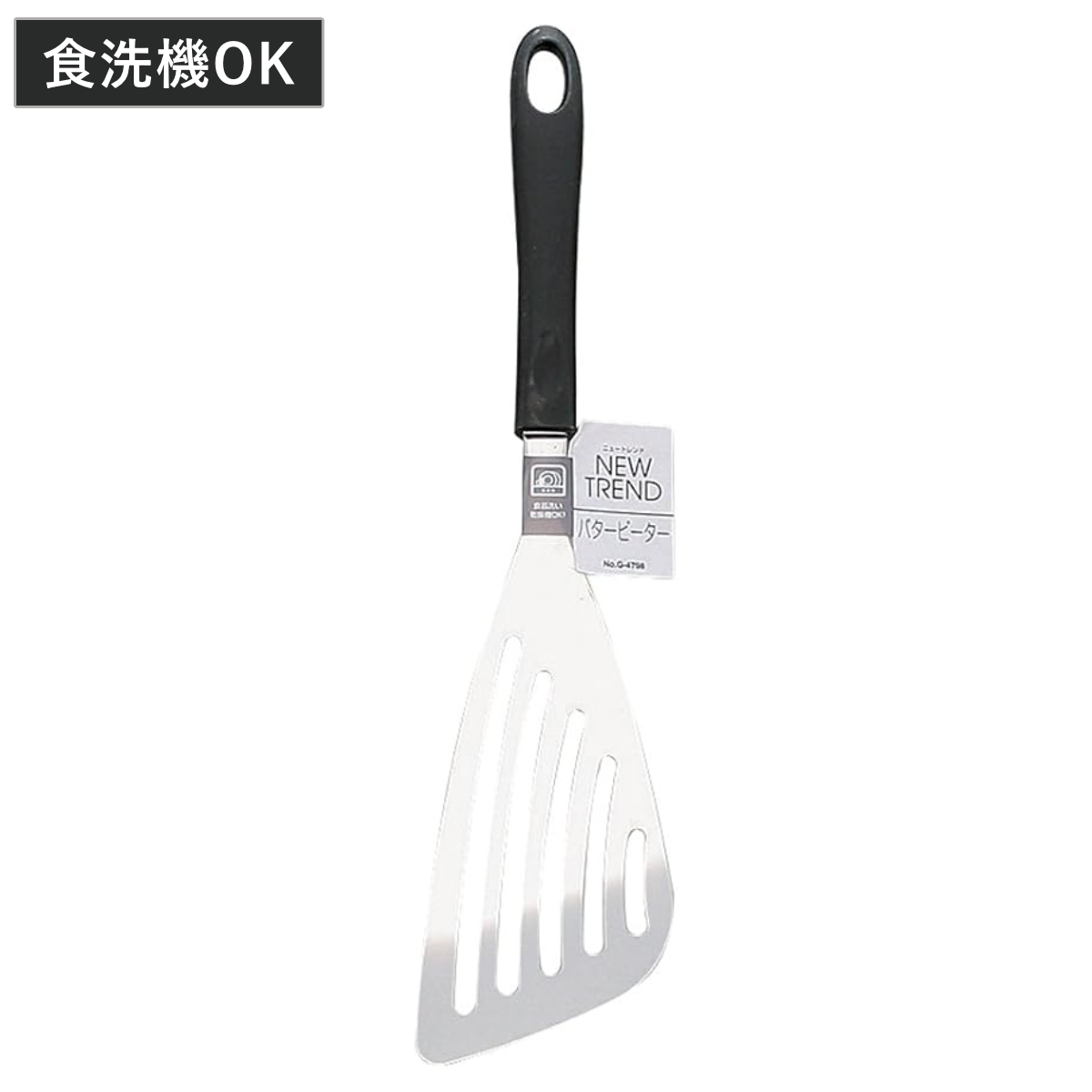 ターナー バタービーター ニュートレンド ステンレス製 食洗機対応 ( フライ返し ステンレス ステンレスターナー ビーター フライパン返し へら 穴あき シンプル 黒 穴あきターナー キッチンツール 調理器具 キッチン用品 )
