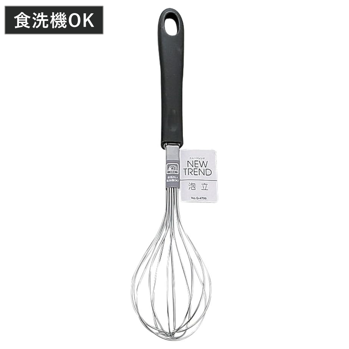 泡立て器 ニュートレンド ステンレス製 食洗機対応 （ 泡だて器 手動 泡立器 ホイッパー ウィスク シンプル 黒 キッチンツール 調理器具 キッチン用品 キッチン雑貨 製菓道具 ）