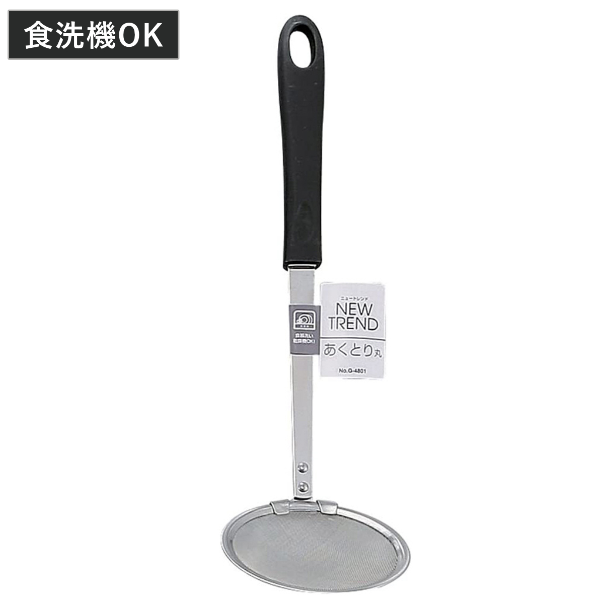 あくとり ニュートレンド あくとり丸 ステンレス製 食洗機対応 （ アク取りお玉 アク取り カス揚げ シンプル 黒 灰汁とり かす揚げ キッチンツール 調理器具 キッチン用品 キッチン雑貨 ）