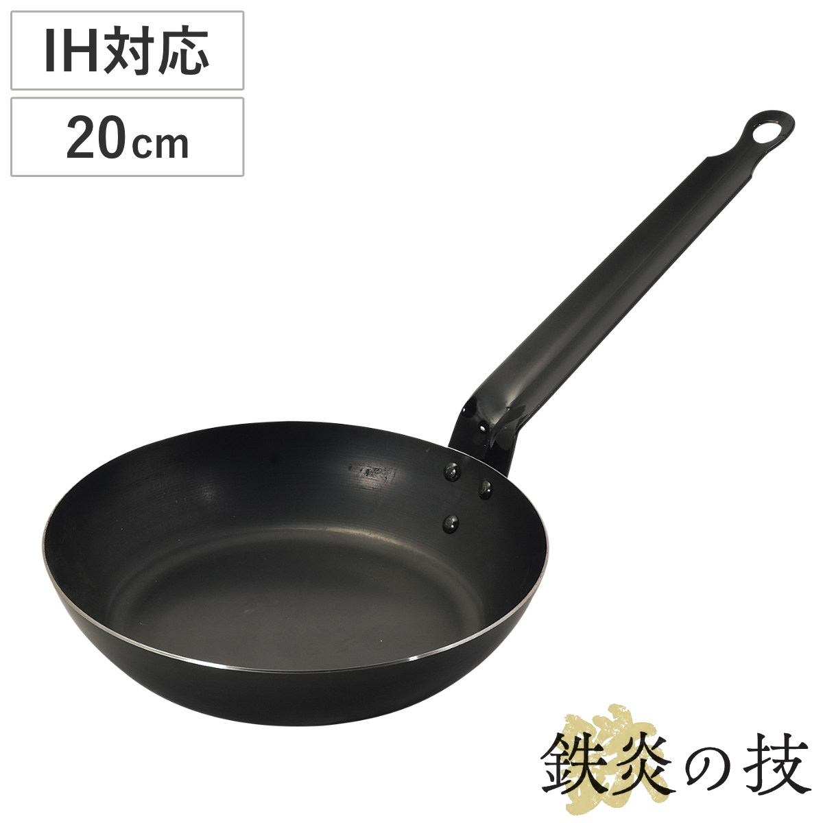 鉄フライパン 20cm IH対応 鉄炎の技 日本製 （ ガス火 IH 対応 炒め鍋 いため鍋 片手鍋 20センチ 鉄鍋 鉄なべ 本格的 調理器具 アウトドア キャンプ ）