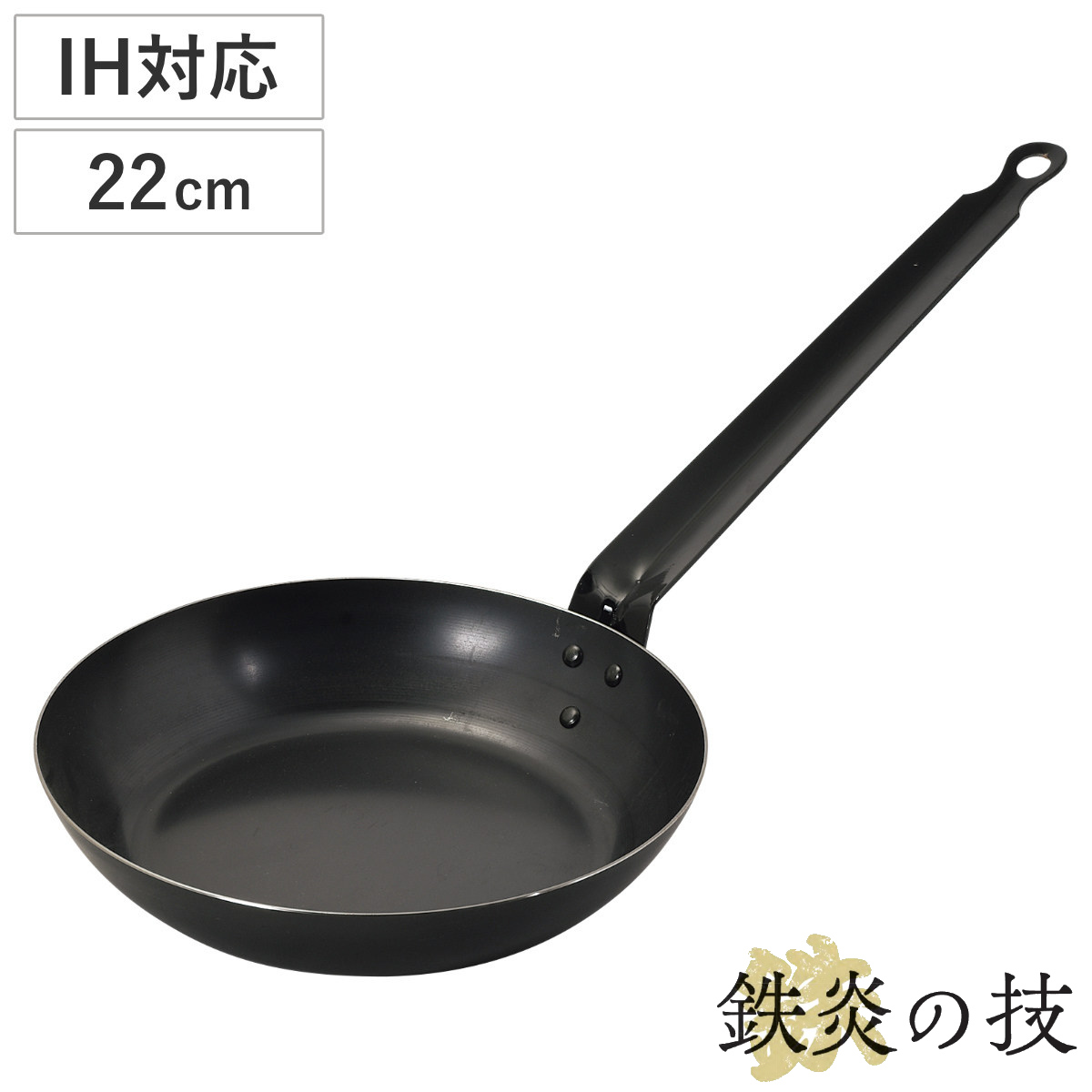 鉄フライパン 22cm IH対応 鉄炎の技 日本製 （ ガス火 IH 対応 炒め鍋 いため鍋 片手鍋 22センチ 鉄鍋 鉄なべ 本格的 調理器具 アウトドア キャンプ ）