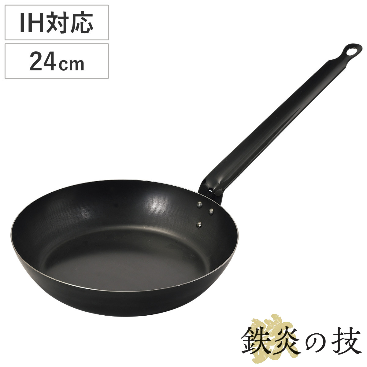 鉄フライパン 24cm IH対応 鉄炎の技 日本製 （ ガス火 IH 対応 炒め鍋 いため鍋 片手鍋 24センチ 鉄鍋 鉄なべ 本格的 調理器具 アウトドア キャンプ ）