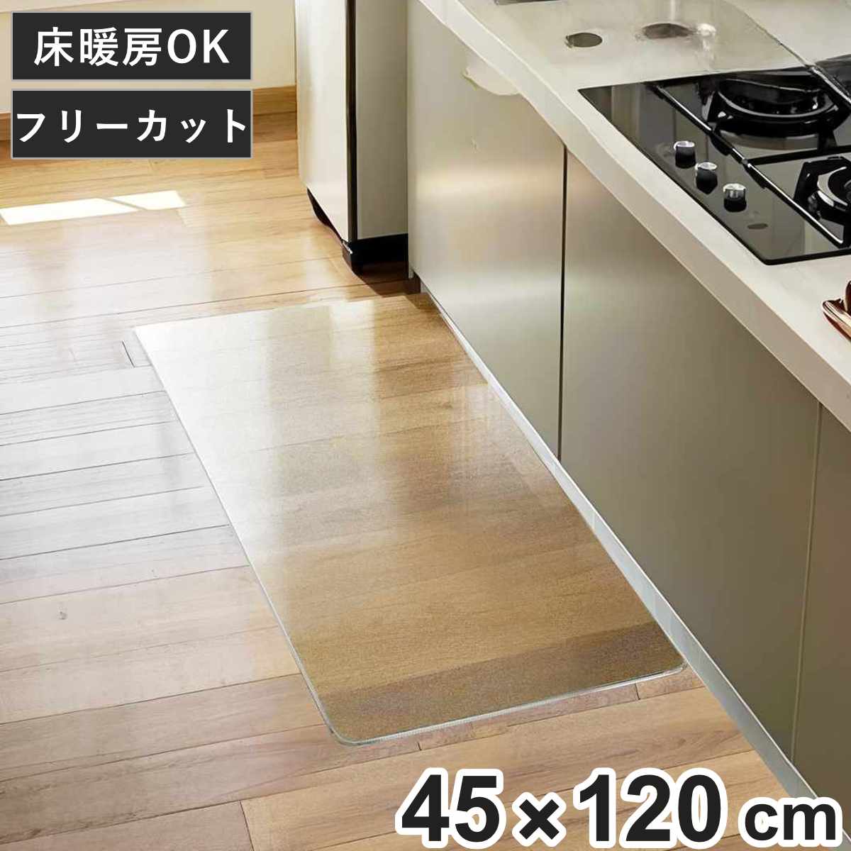 キッチンマット クリア 45×120cm 床暖房対応 ( 45cm 120cm 透明 キッチン マット 台所マット 拭けるキッチンマット PVC 洗濯不要 ズレない 傷防止 汚れ防止 カット 薄い 透ける 床暖OK フリーカット )