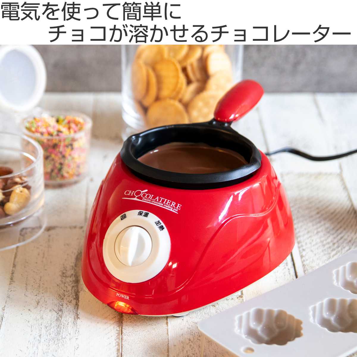 チョコレートフォンデュ 電気 フォンデュ鍋 フッ素加工 プラスチック アルミ ( チョコフォンデュ チョコレート フォンデュ 保温 調理器具 製菓道具 調理用品 電気鍋 パーティ クリスマス バレンタイン 電気フォンデュ鍋 )