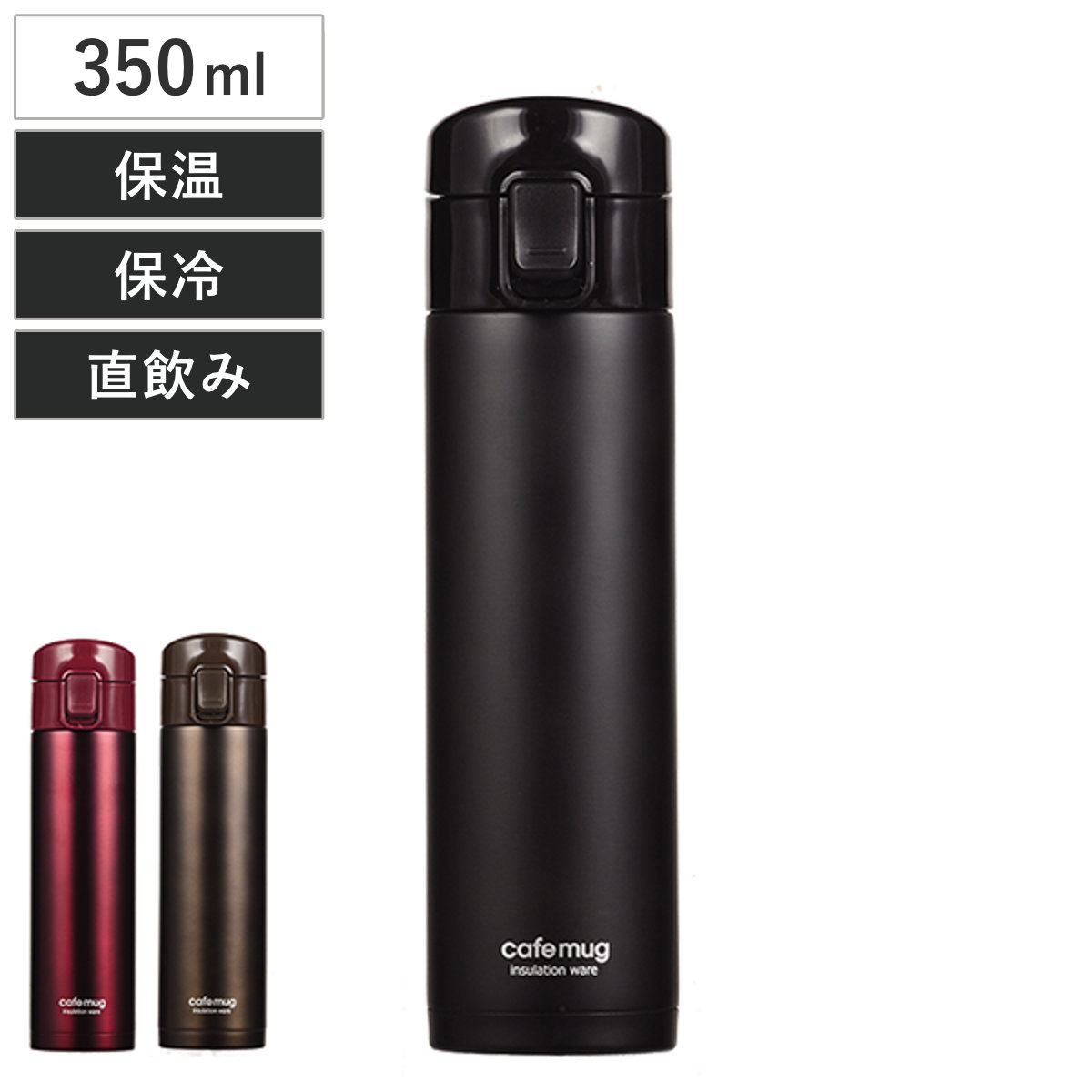 水筒 カフェマグワンタッチ 350ml （ 保温 保冷 スリム ワンタッチ 直飲み ステンレス ステンレスボトル ワンタッチオープン コンパクト スリムボトル ） 【ブラック】
