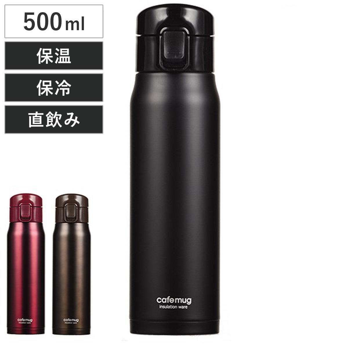 水筒 カフェマグワンタッチ 500ml ( 保温 保冷 スリム ワンタッチ 直飲み ステンレス ステンレスボトル ワンタッチオープン コンパクト スリムボトル ) 【ブラック】