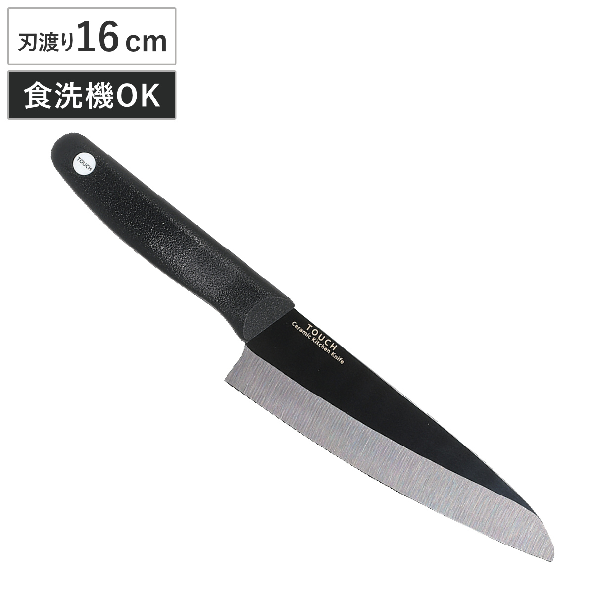 包丁 16cm セラミック製 TOUCH st ( セラミック包丁 三徳包丁 万能包丁 文化包丁 セラミックナイフ 食洗機対応 16センチ 錆びない 切れ味 長持ち 軽量 軽い 下ごしらえ キッチンツール 日本製 ブラック )