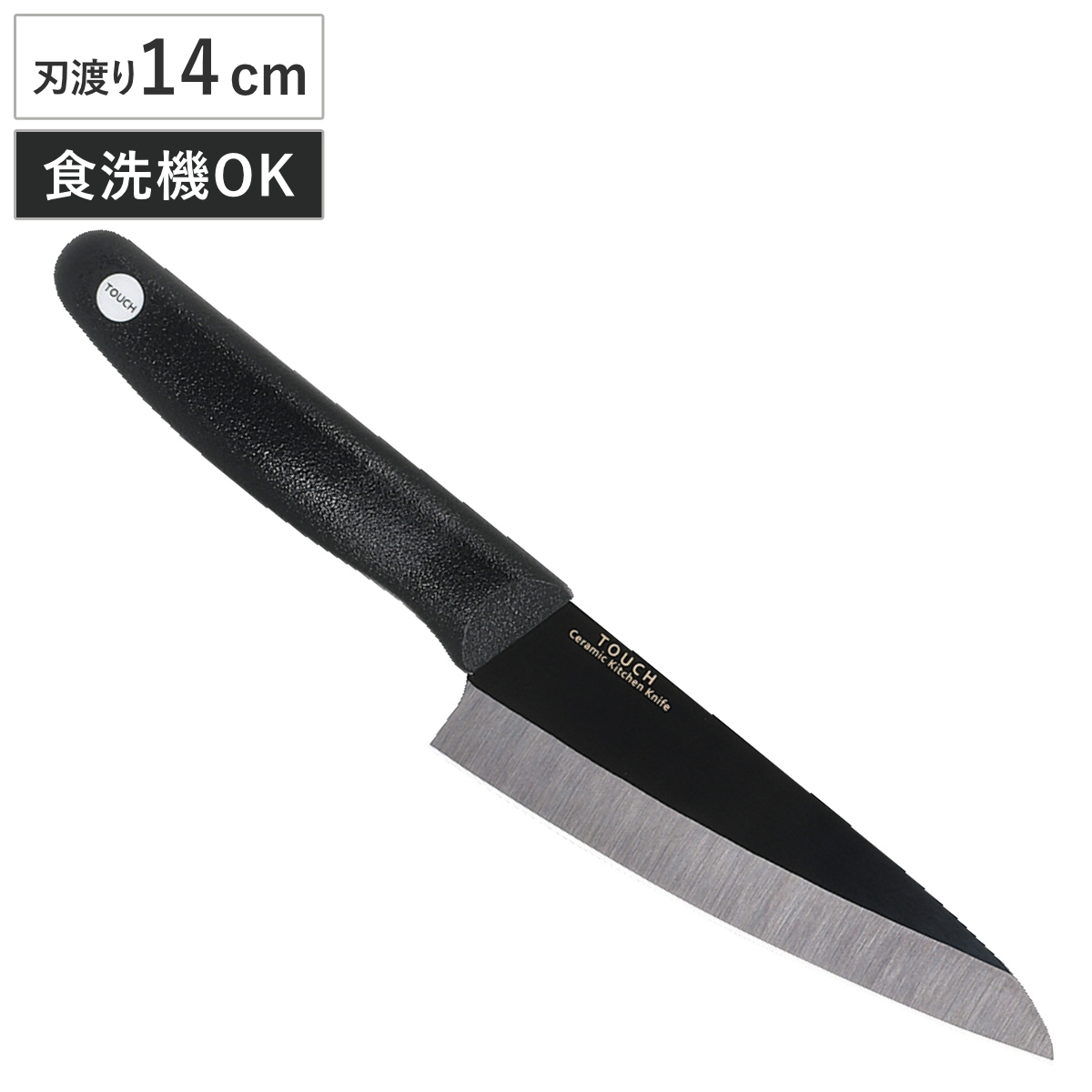 包丁 14cm セラミック製 TOUCH st ( セラミック包丁 三徳包丁 万能包丁 文化包丁 セラミックナイフ 食洗機対応 14センチ 錆びない 切れ味 長持ち 軽量 軽い 下ごしらえ キッチンツール 日本製 ブラック )