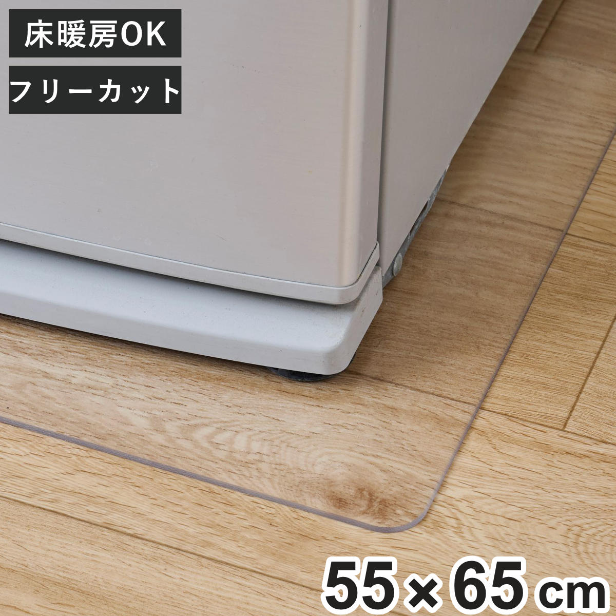 冷蔵庫マット キッチンマット クリア 55×65cm ( 冷蔵庫下マット 冷蔵庫下敷きマット 冷蔵庫保護マット 冷蔵庫 マット 保護マット ペットシーツ下 下敷き 透明 床保護マット キズ防止 へこみ防止 床暖対応 フリーカット )