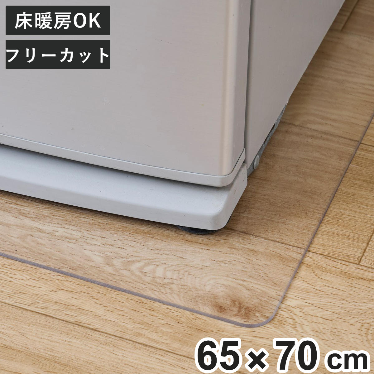 冷蔵庫マット キッチンマット クリア 65×70cm ( 冷蔵庫下マット 冷蔵庫下敷きマット 冷蔵庫保護マット 冷蔵庫 マット 保護マット ペットシーツ下 下敷き 透明 床保護マット キズ防止 へこみ防止 床暖対応 フリーカット )