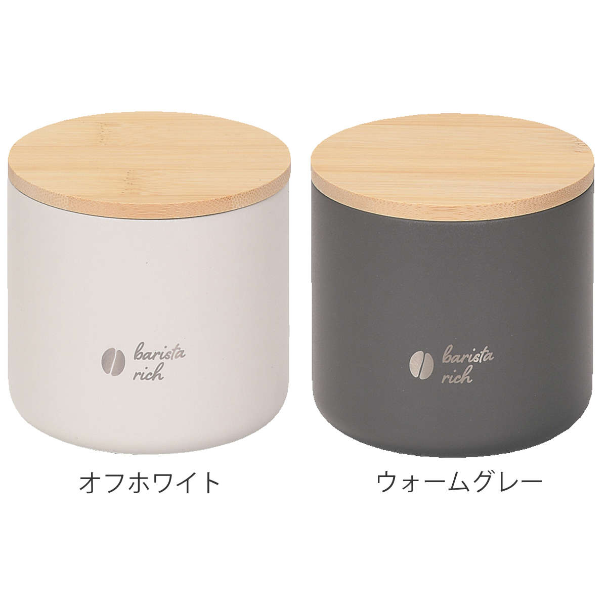 キャニスター 330ml バリスタリッチ 真空二重構造 保存容器 ステンレス ( コーヒーキャニスター 密閉 調味料容器 蓋 竹 パッキン付き 丸型 鮮度保持 コーヒー豆 粉 珈琲豆 紅茶 茶葉 茶筒 砂糖 塩 調味料ポット ) 【オフホワイト】 オフホワイト