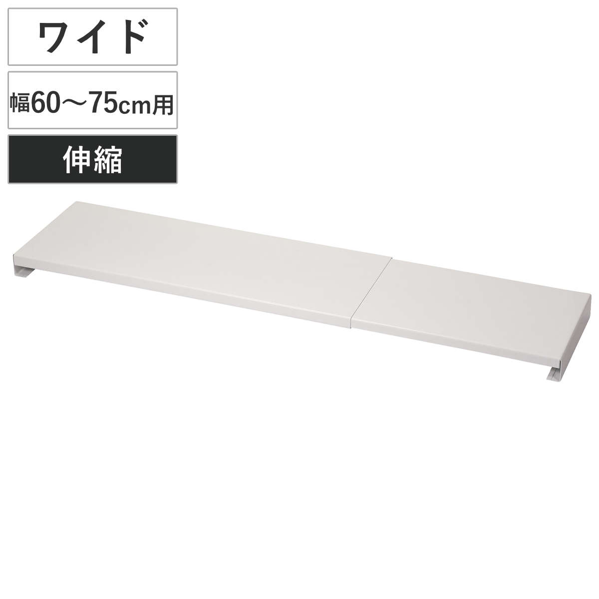 排気口カバー ワイド 伸縮 幅60cm～75cm 汚れ防止 （ 排気口用カバー 排気口ガード フラット 鉄 ビルトインコンロ ホワイト コンロカバー コンロ奥カバー グリルカバー 排気口 カバー ガード 薄型 60cm用 75cm用 奥行16cm 白 ）