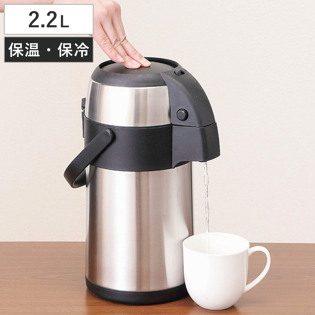 ポット エコロア ステンレスエアーポット2.2L ( 魔法瓶 保温 保冷 エアーポット 卓上ポット コードレス 持ち運び プッシュ式 広口 屋外 アウトドア )