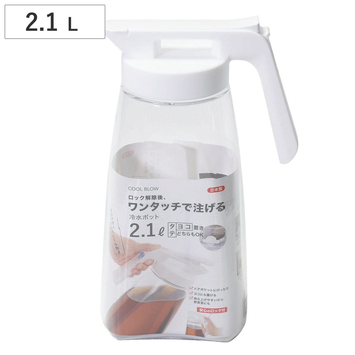 ピッチャー 2.1L クールブロー ワンタッチ冷水ポット （ 冷水筒 麦茶ポット プラスチック 縦置き 横置き ポット 日本製 広口 ハンドル付き シンプル ）