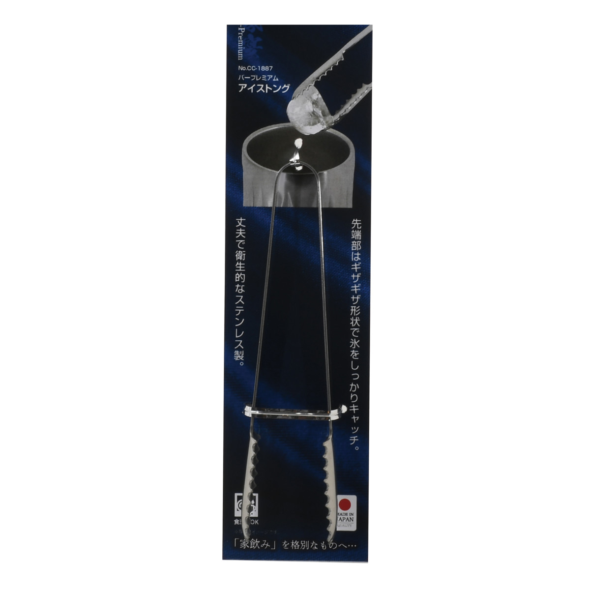 バープレミアム アイストング ( ステンレス 氷 トング カクテル お酒 作り ステンレストング 氷用トング おしゃれ シンプル スタイリッシュ バー風 )